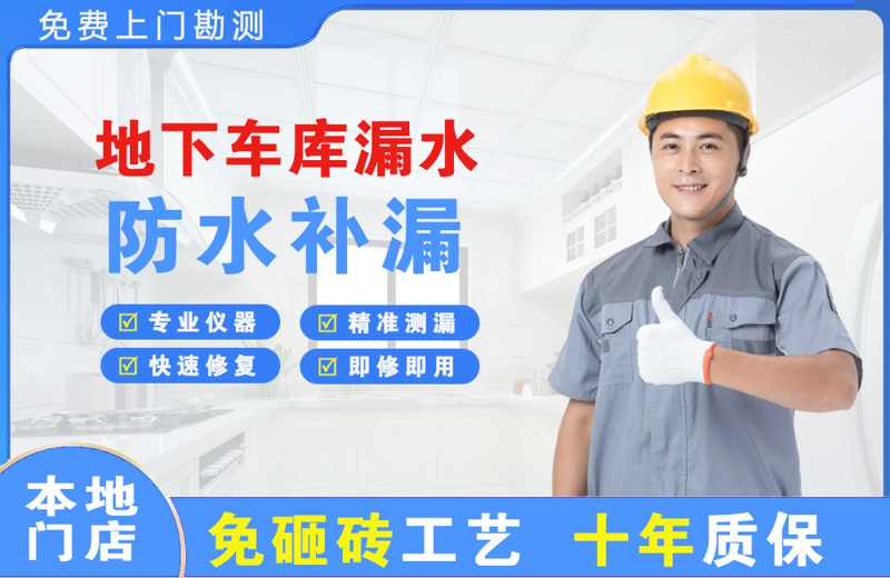 五大连池地下车库漏水维修